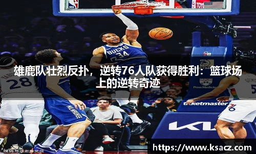 雄鹿队壮烈反扑，逆转76人队获得胜利：篮球场上的逆转奇迹