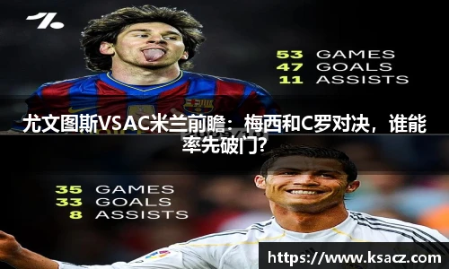 尤文图斯VSAC米兰前瞻：梅西和C罗对决，谁能率先破门？