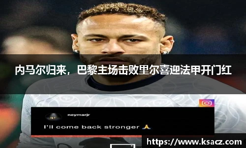 内马尔归来，巴黎主场击败里尔喜迎法甲开门红