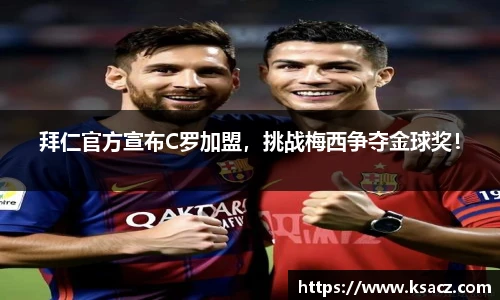 拜仁官方宣布C罗加盟，挑战梅西争夺金球奖！