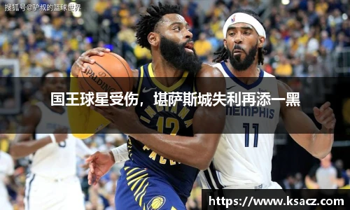 国王球星受伤，堪萨斯城失利再添一黑