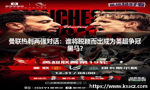 曼联热刺两强对话：谁将脱颖而出成为英超争冠黑马？