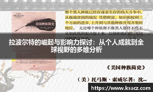拉波尔特的崛起与影响力探讨：从个人成就到全球视野的多维分析