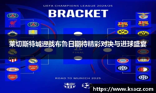 莱切斯特城迎战布鲁日期待精彩对决与进球盛宴