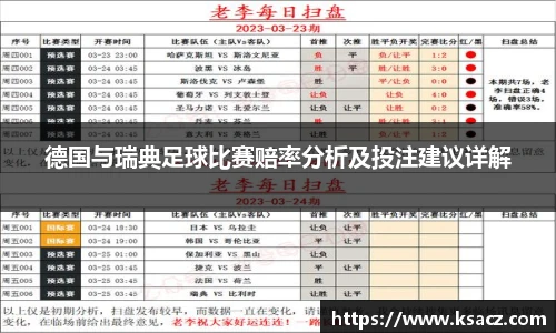 德国与瑞典足球比赛赔率分析及投注建议详解