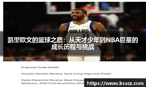 凯里欧文的篮球之路：从天才少年到NBA巨星的成长历程与挑战