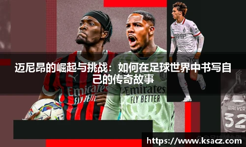 迈尼昂的崛起与挑战：如何在足球世界中书写自己的传奇故事