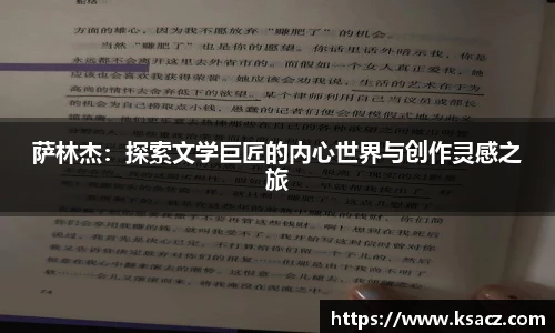 萨林杰：探索文学巨匠的内心世界与创作灵感之旅