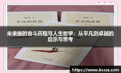 朱荣振的奋斗历程与人生哲学：从平凡到卓越的启示与思考