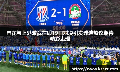 申花与上港激战在即19日对决引发球迷热议期待精彩表现