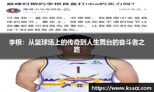 李根：从篮球场上的传奇到人生舞台的奋斗者之路