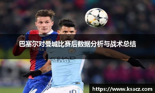 巴塞尔对曼城比赛后数据分析与战术总结