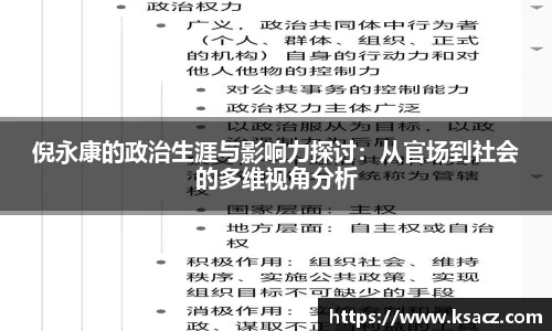 倪永康的政治生涯与影响力探讨：从官场到社会的多维视角分析