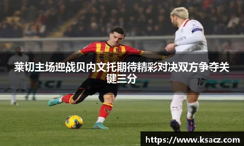 莱切主场迎战贝内文托期待精彩对决双方争夺关键三分