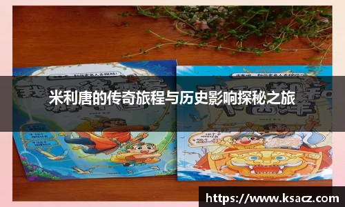 米利唐的传奇旅程与历史影响探秘之旅