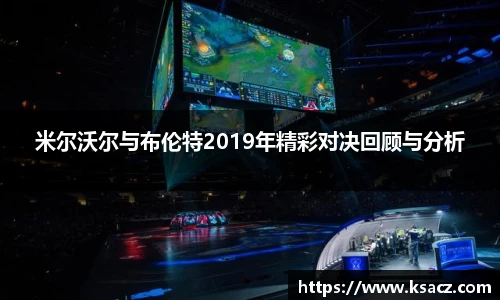 米尔沃尔与布伦特2019年精彩对决回顾与分析