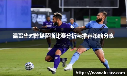 温哥华对阵堪萨斯比赛分析与推荐策略分享