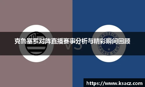 克鲁塞罗对阵直播赛事分析与精彩瞬间回顾