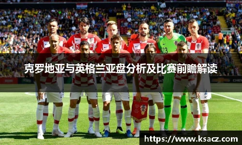 克罗地亚与英格兰亚盘分析及比赛前瞻解读