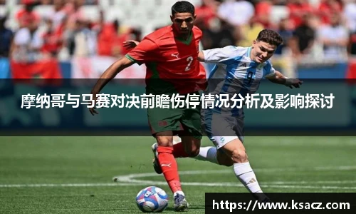 摩纳哥与马赛对决前瞻伤停情况分析及影响探讨