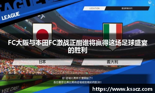 FC大阪与本田FC激战正酣谁将赢得这场足球盛宴的胜利