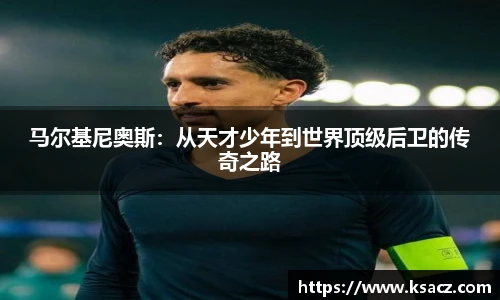 马尔基尼奥斯：从天才少年到世界顶级后卫的传奇之路