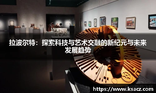 拉波尔特：探索科技与艺术交融的新纪元与未来发展趋势