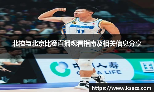 北控与北京比赛直播观看指南及相关信息分享