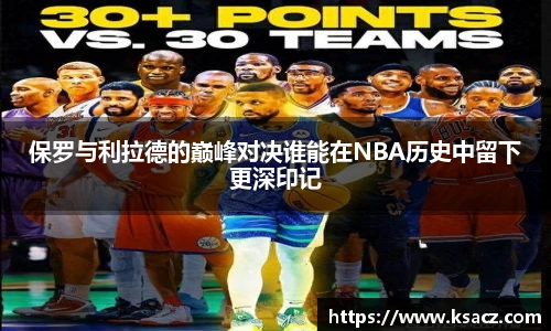 保罗与利拉德的巅峰对决谁能在NBA历史中留下更深印记