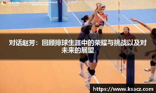 对话赵芳：回顾排球生涯中的荣耀与挑战以及对未来的展望