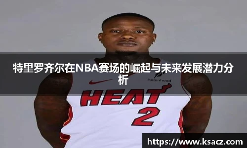 特里罗齐尔在NBA赛场的崛起与未来发展潜力分析