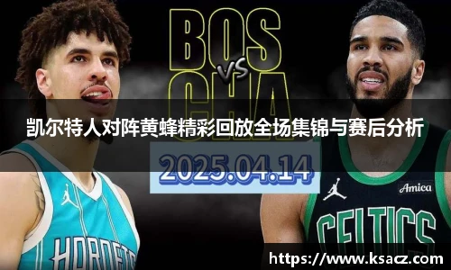 凯尔特人对阵黄蜂精彩回放全场集锦与赛后分析