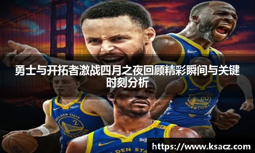 勇士与开拓者激战四月之夜回顾精彩瞬间与关键时刻分析