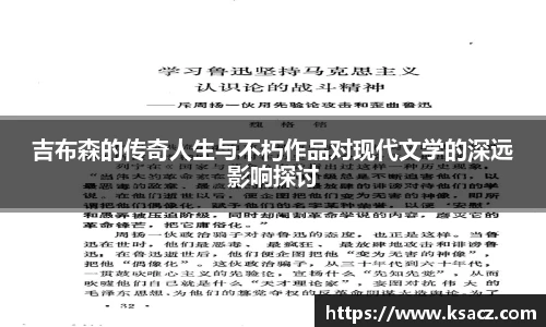 吉布森的传奇人生与不朽作品对现代文学的深远影响探讨