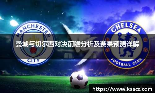 曼城与切尔西对决前瞻分析及赛果预测详解
