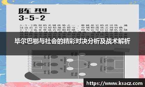 毕尔巴鄂与社会的精彩对决分析及战术解析