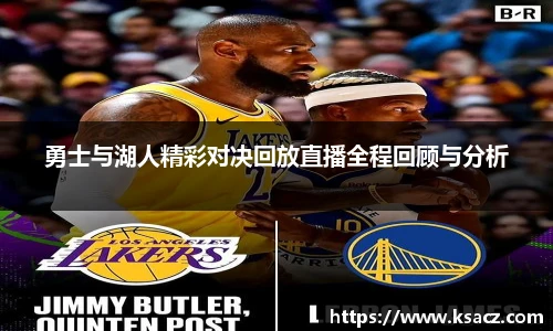 勇士与湖人精彩对决回放直播全程回顾与分析
