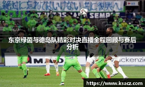 东京绿茵与德岛队精彩对决直播全程回顾与赛后分析