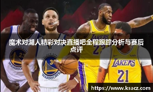 魔术对湖人精彩对决直播吧全程跟踪分析与赛后点评