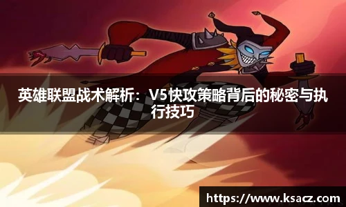 英雄联盟战术解析：V5快攻策略背后的秘密与执行技巧